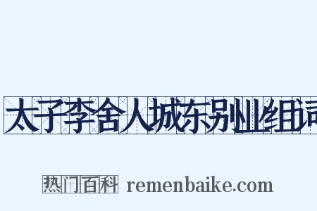 太子李舍人城东别业组词是什么意思的图片